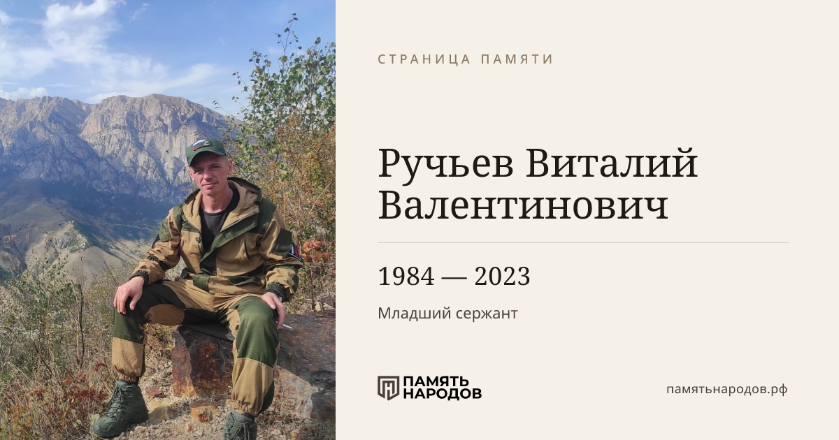 Ручьев Виталий Валентинович