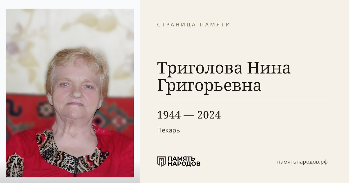 Триголова Нина Григорьевна