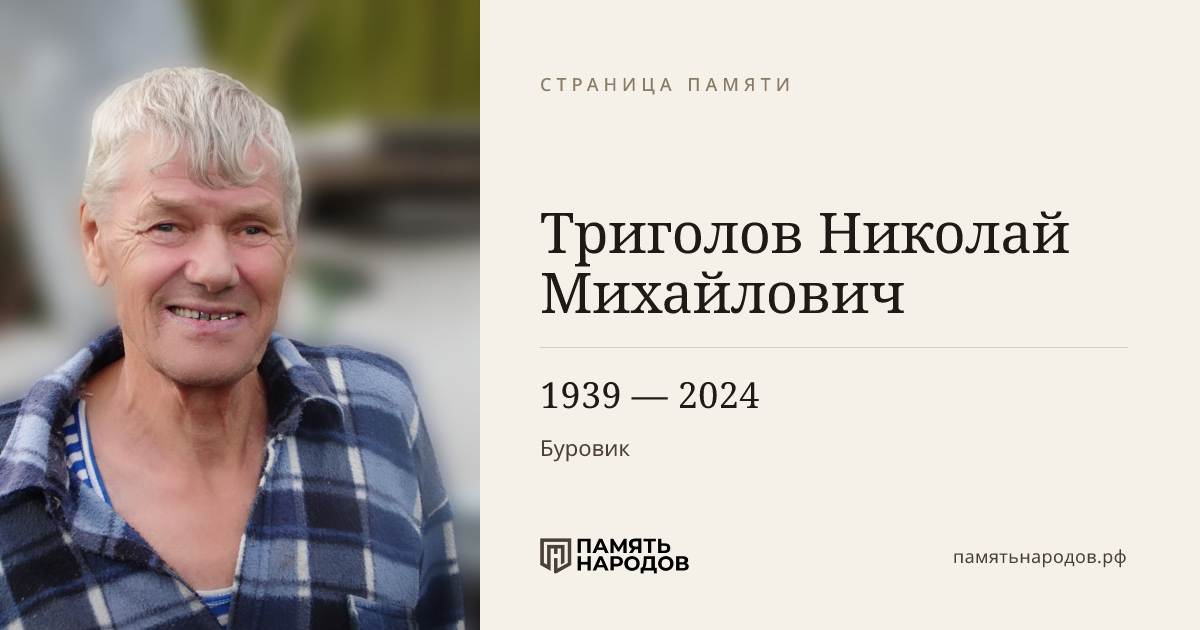 Триголов Николай Михайлович