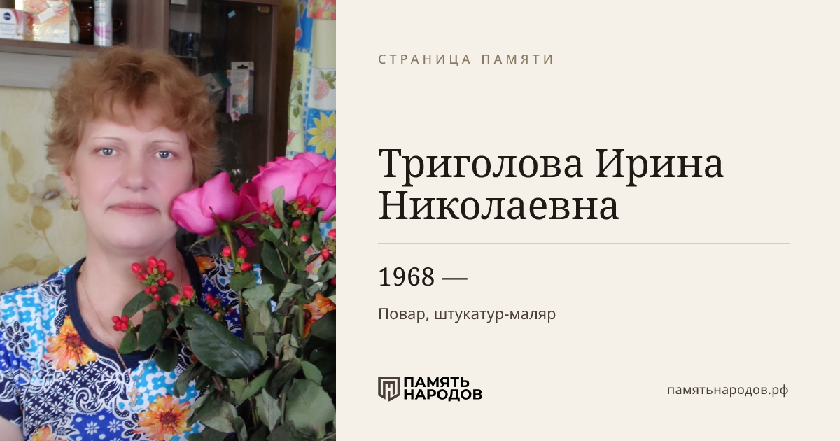 Триголова Ирина Николаевна