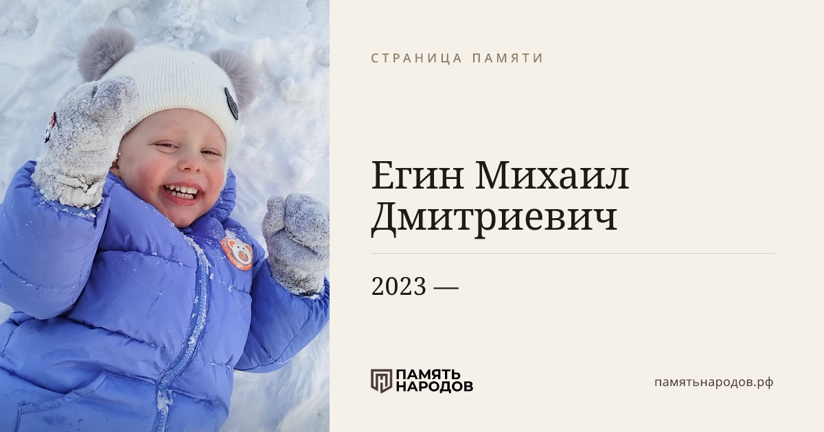 Егин Михаил Дмитриевич
