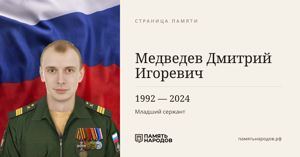 Медведев Дмитрий Игоревич