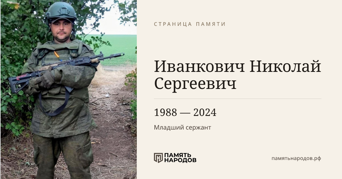 Иванкович Николай Сергеевич