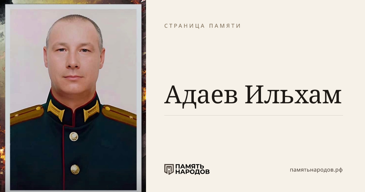 Адаев  Ильхам