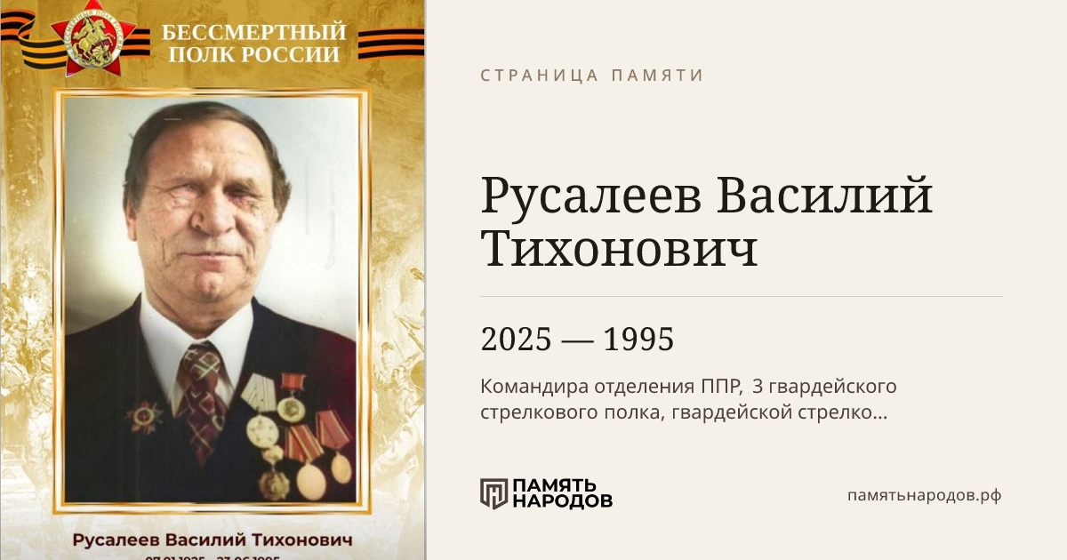 Русалеев Василий Тихонович