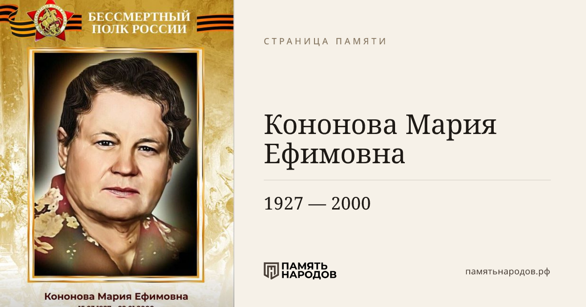 Кононова Мария Ефимовна