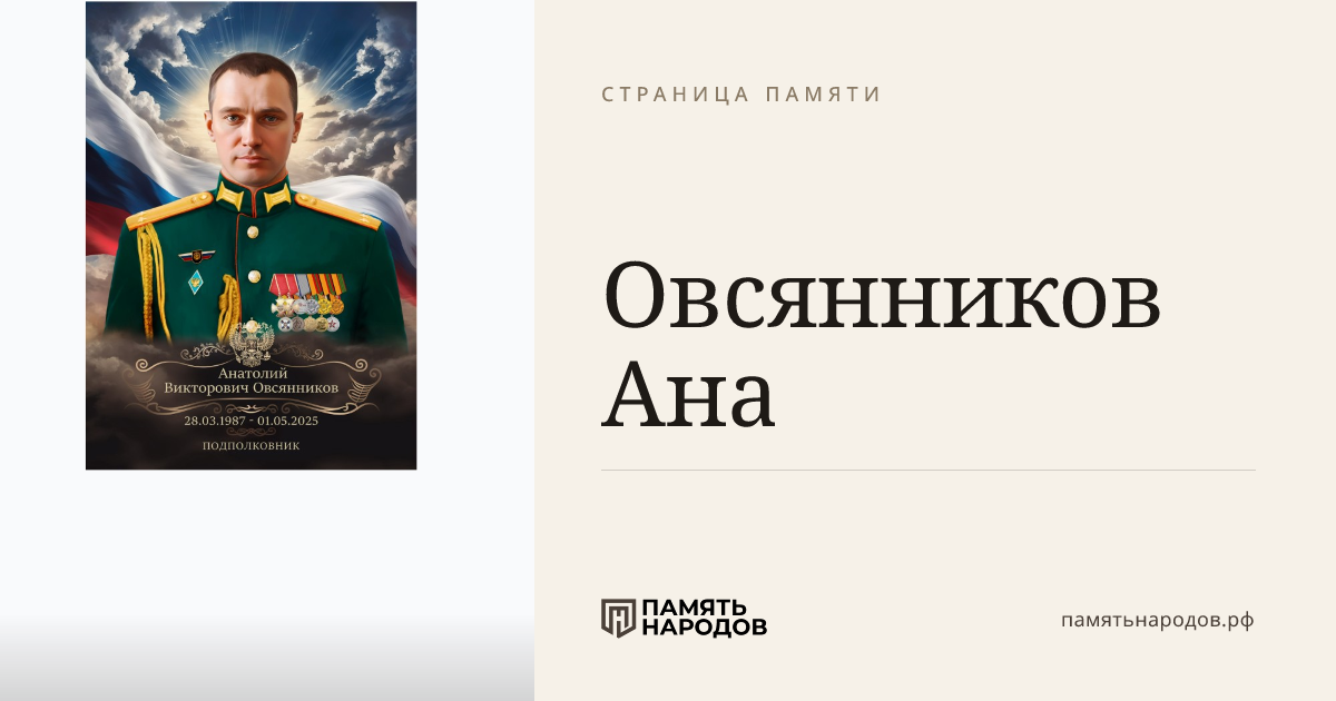 Овсянников Ана