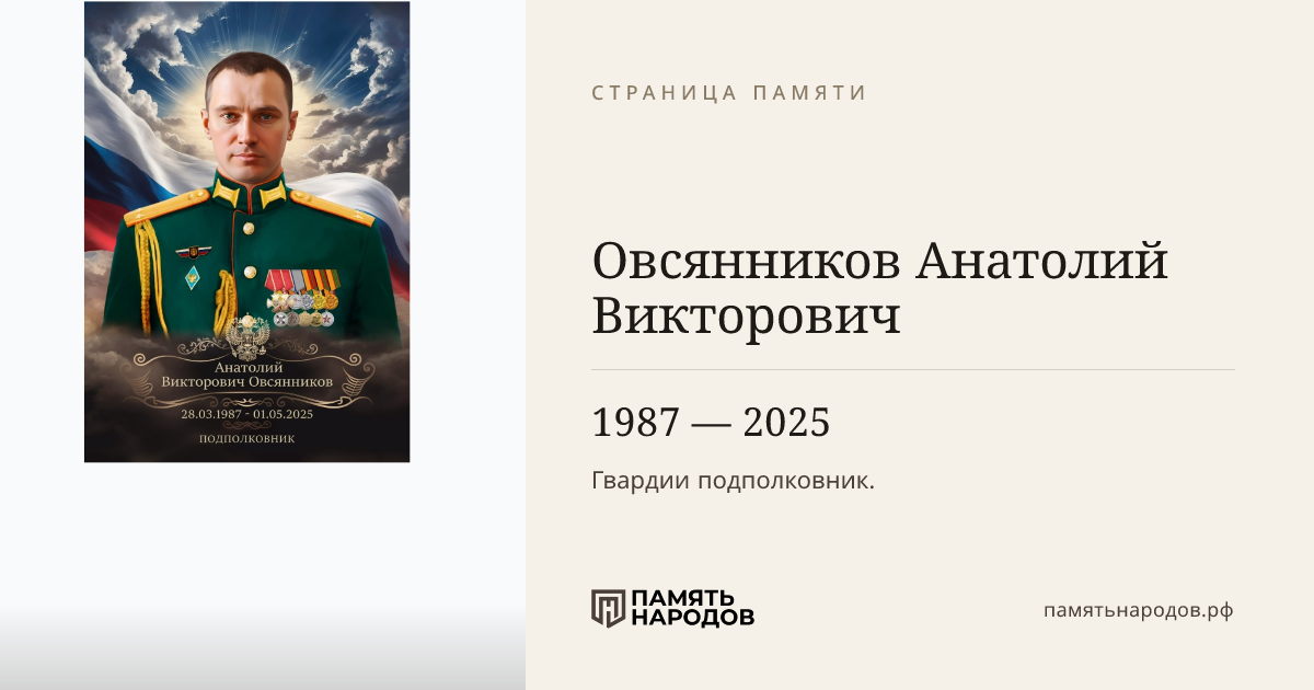 Овсянников Анатолий Викторович