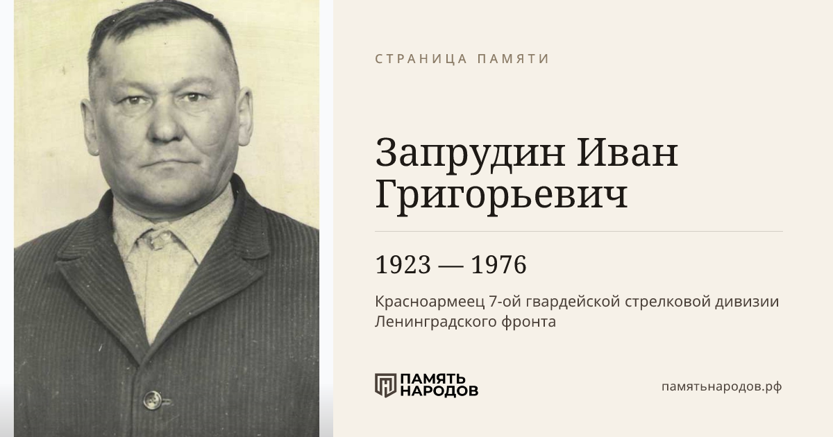 Запрудин Иван Григорьевич