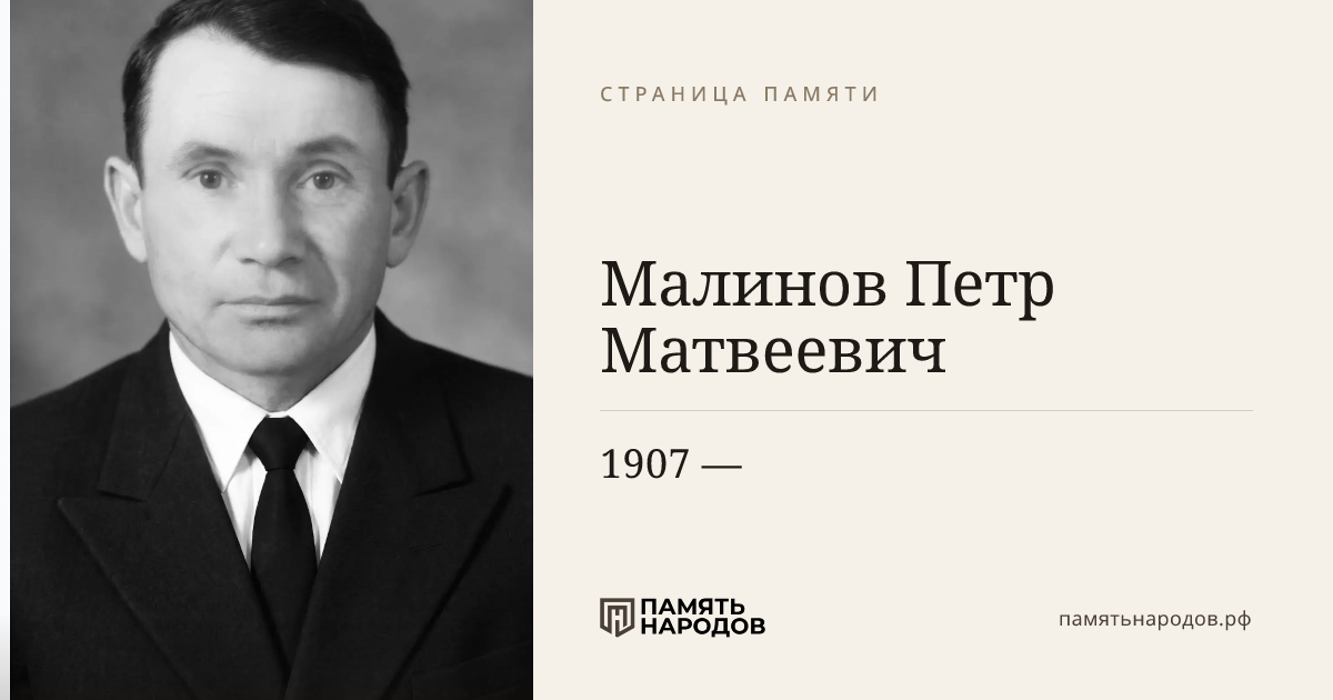 Малинов Петр Матвеевич