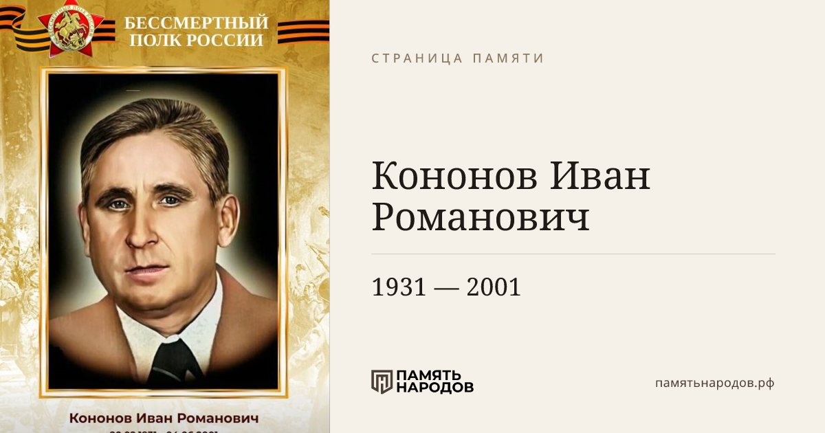 Кононов Иван Романович