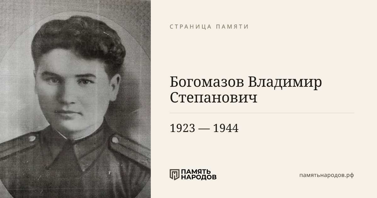Богомазов Владимир Степанович