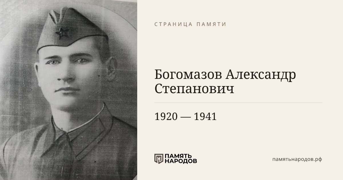 Богомазов Александр Степанович