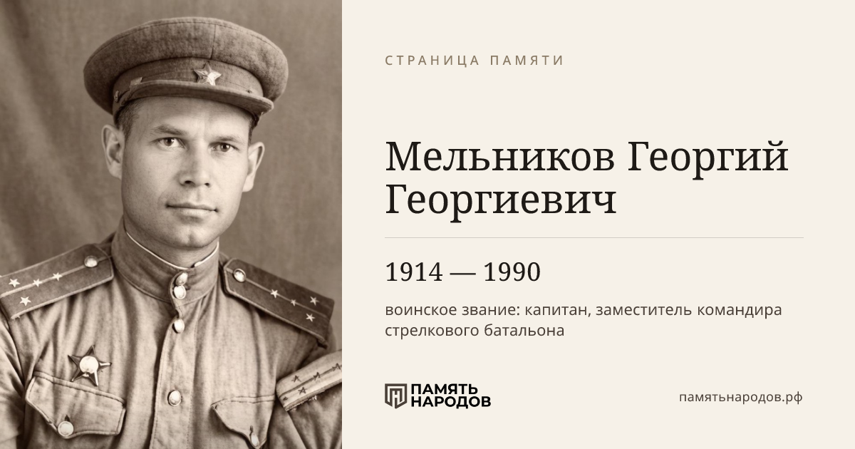 Мельников Георгий Георгиевич