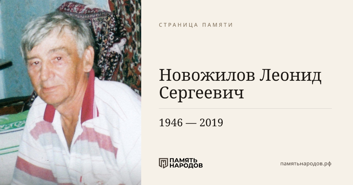 Новожилов Леонид Сергеевич