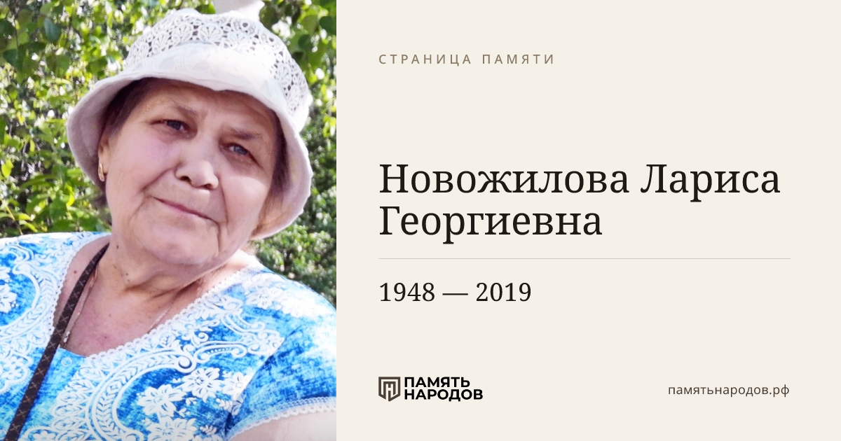 Новожилова Лариса Георгиевна