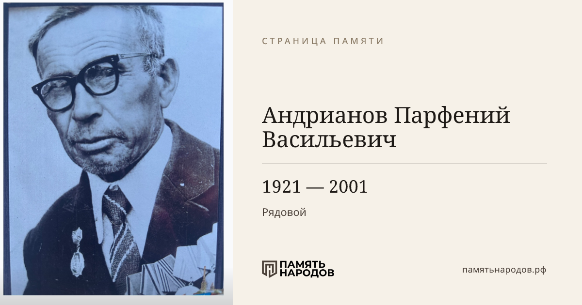 Андрианов Парфений Васильевич