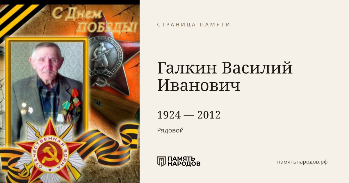 Галкин Василий Иванович