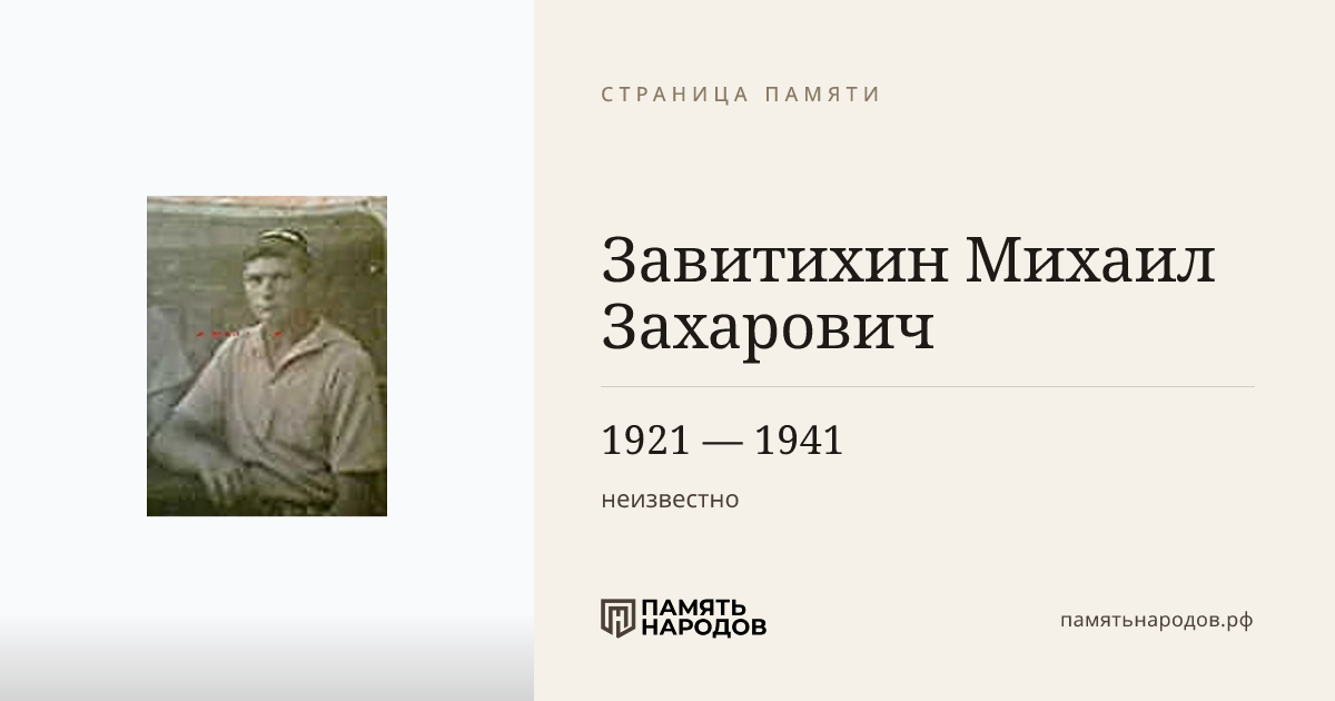 Завитихин Михаил Захарович
