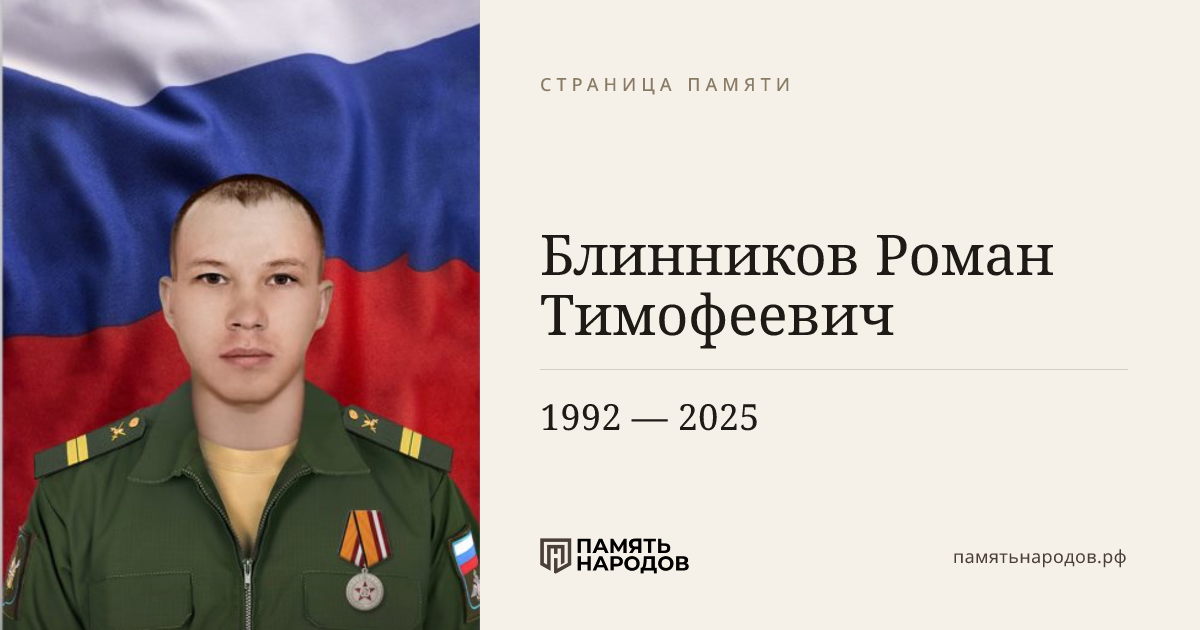 Блинников Роман Тимофеевич